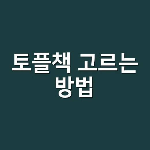 토플책 고르는 방법, 점수대별로 다르게 봐야 합니다