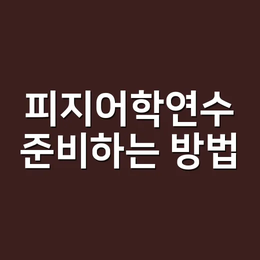 피지어학연수 준비하는 방법, 비용보다 먼저 봐야 할 조건 - 요약