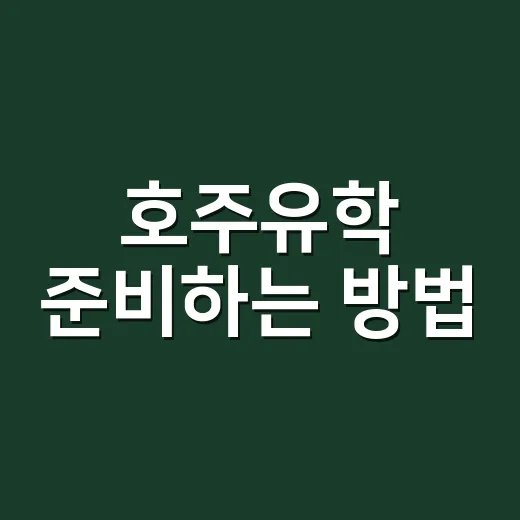 호주유학 준비하는 방법: 비용, 학교, 비자 순서까지 현실적으로 잡기 - 요약