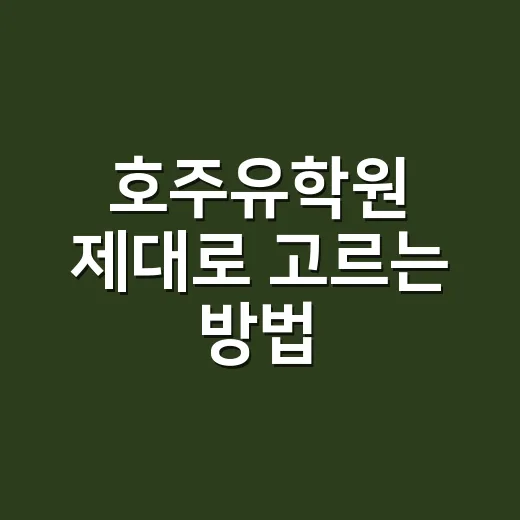 호주유학원 제대로 고르는 방법, 상담 전에 확인할 것들 - 요약
