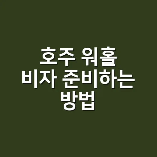 호주 워홀 비자 준비하는 방법, 신청 전 현실적으로 확인할 것들 - 요약