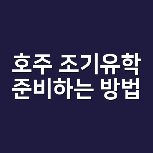 호주 조기유학 준비하는 방법, 초등부터 고등까지 현실적으로 계산하기 - 요약