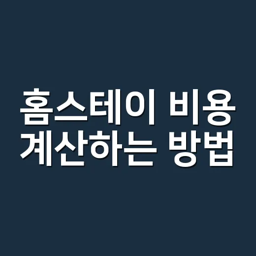 홈스테이 비용 계산하는 방법, 학비보다 먼저 봐야 할 항목들 - 요약