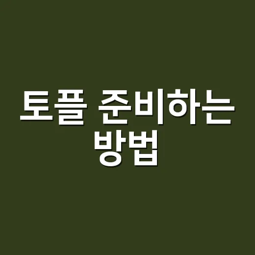 토플 준비하는 방법, 점수보다 먼저 잡아야 할 지원 전략