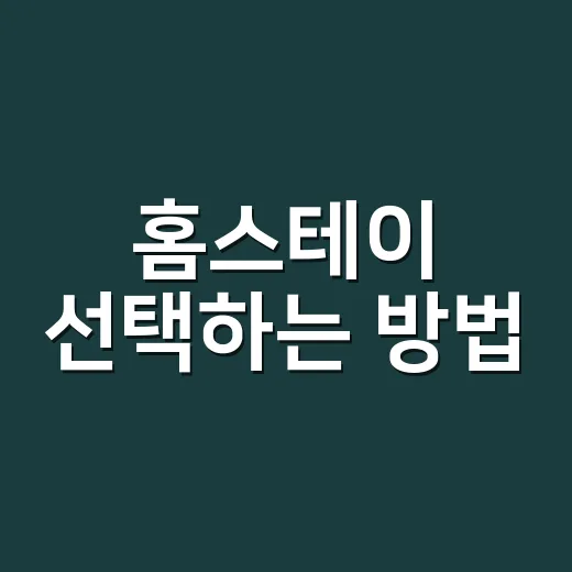 홈스테이 선택하는 방법, 비용보다 먼저 봐야 할 기준 - 요약