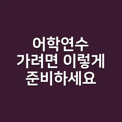 어학연수 가려면 이렇게 준비하세요: 국가 선택부터 예산까지 현실적으로 잡는 방법 - 요약