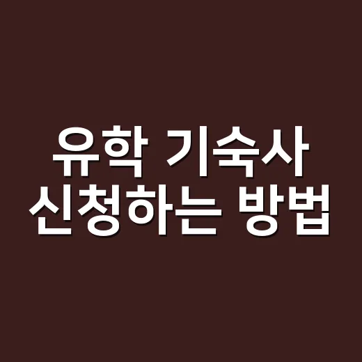 유학 기숙사 신청하는 방법, 비용부터 방 배정까지 이렇게 준비하세요 - 요약
