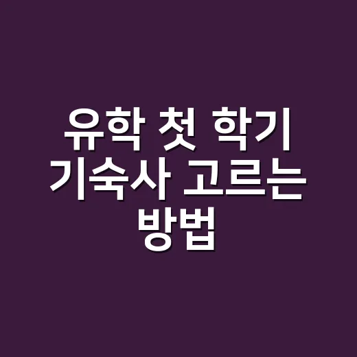 유학 첫 학기 기숙사 고르는 방법, 비용보다 먼저 봐야 할 것들 - 요약