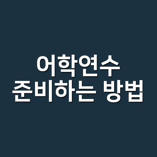 어학연수 준비하는 방법, 비용부터 학교 선택까지 현실적으로 잡기 - 요약