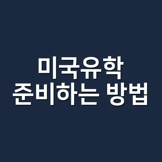 미국유학 준비하는 방법, 성적보다 먼저 봐야 할 5가지 - 요약