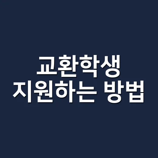 교환학생 지원하는 방법, 성적보다 먼저 봐야 할 기준 - 요약