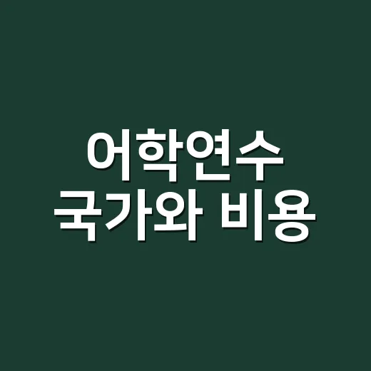 어학연수 국가와 비용, 처음 준비할 때 실패 줄이는 방법 - 요약