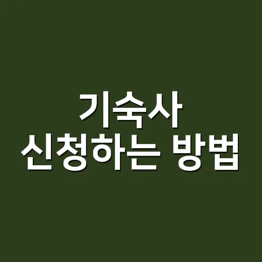 기숙사 신청하는 방법, 유학 전 놓치기 쉬운 비용과 선택 기준 - 요약