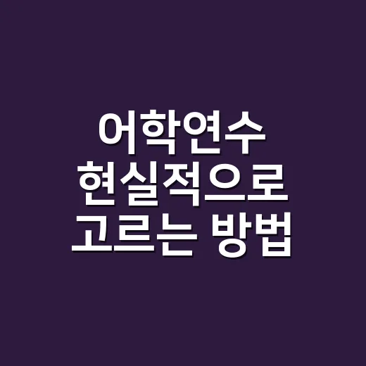 어학연수 현실적으로 고르는 방법: 비용·기간·국가를 먼저 맞추는 순서 - 요약