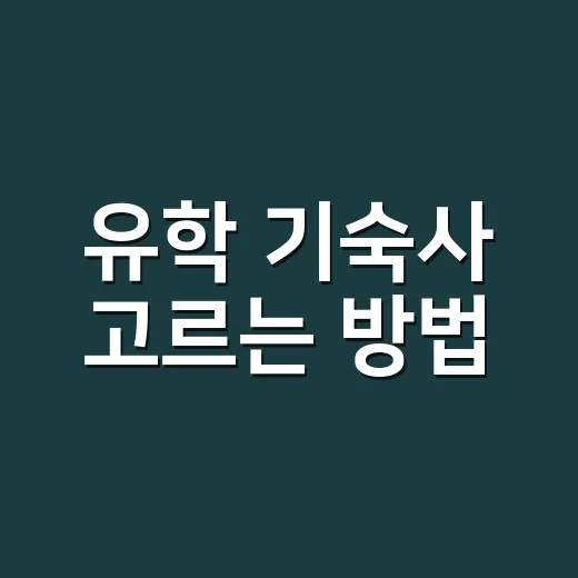 유학 기숙사 고르는 방법, 합격 후 방부터 정하려면 이렇게 보세요 - 요약