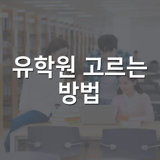 유학원 고르는 방법, 상담 전에 꼭 확인할 7가지 - 요약
