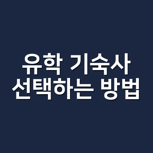 유학 기숙사 선택하는 방법: 비용, 신청 순서, 안 맞는 경우까지 - 요약
