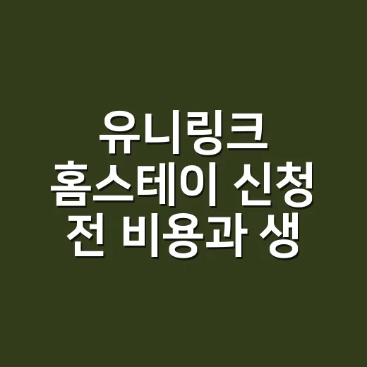 유니링크 홈스테이 신청 전 비용과 생활을 확인하는 방법 - 요약