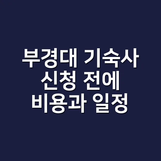 부경대 기숙사 신청 전에 비용과 일정을 확인하는 방법 - 요약
