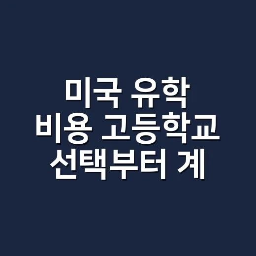 미국 유학 비용 고등학교 선택부터 계산하는 방법 - 요약