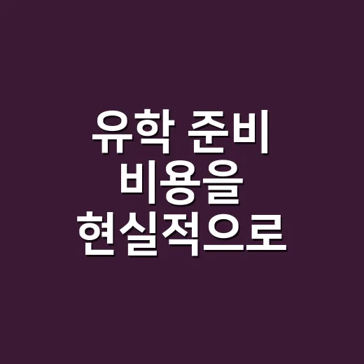 유학 준비 비용을 현실적으로 계산하는 방법 - 요약