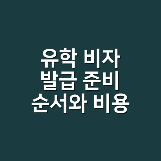 유학 비자 발급 준비 순서와 비용 확인하는 방법 - 요약