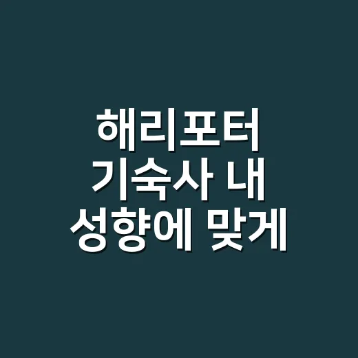 해리포터 기숙사 내 성향에 맞게 찾는 방법 - 요약