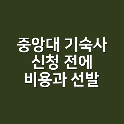 중앙대 기숙사 신청 전에 비용과 선발 기준 확인하는 방법 - 요약