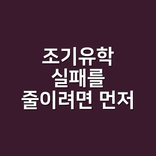 조기유학 실패를 줄이려면 먼저 확인할 것들 - 요약