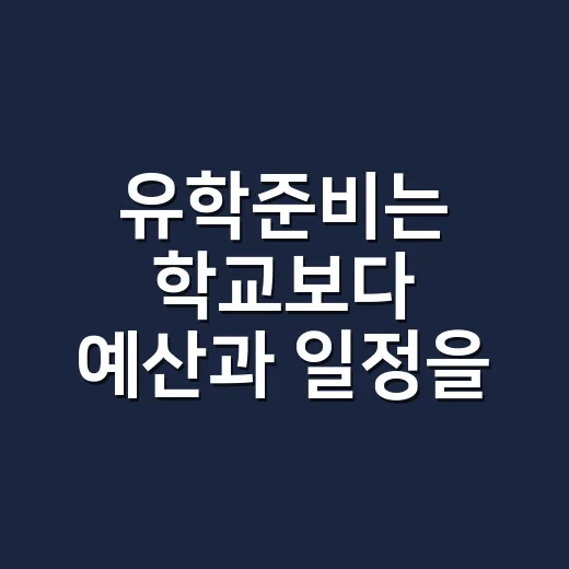 유학준비는 학교보다 예산과 일정을 먼저 잡는 방법 - 요약