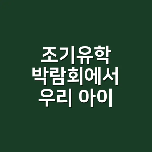 조기유학 박람회에서 우리 아이 학교 고르는 방법 - 요약