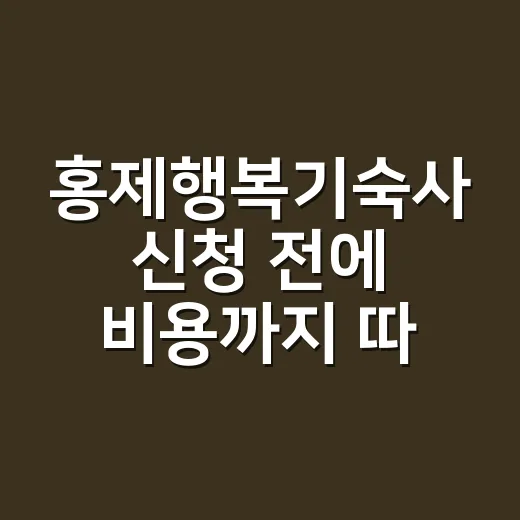 홍제행복기숙사 신청 전에 비용까지 따져보는 방법 - 요약
