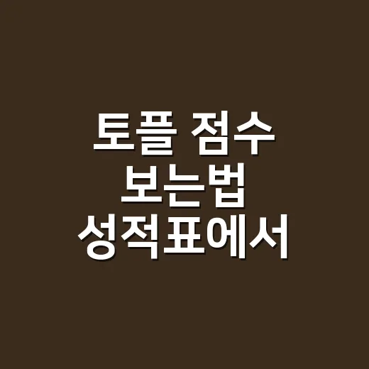 토플 점수 보는법 성적표에서 확인하는 순서 - 요약