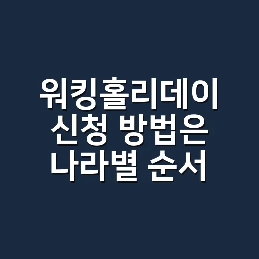 워킹홀리데이 신청 방법은 나라별 순서부터 다릅니다 - 요약