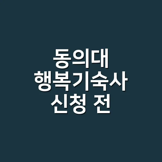 동의대 행복기숙사 신청 전 비용까지 확인하는 방법 - 요약