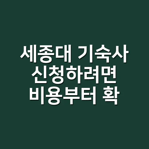 세종대 기숙사 신청하려면 비용부터 확인하는 방법 - 요약