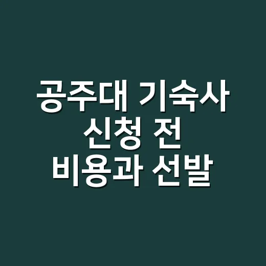 공주대 기숙사 신청 전 비용과 선발 기준 확인하는 방법 - 요약