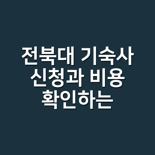 전북대 기숙사 신청과 비용 확인하는 방법 - 요약
