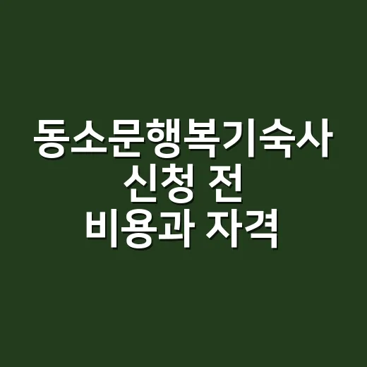 동소문행복기숙사 신청 전 비용과 자격 확인하는 방법 - 요약