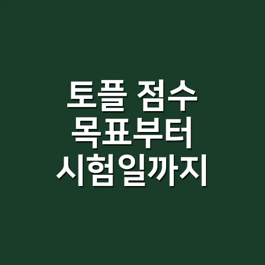 토플 점수 목표부터 시험일까지 준비하는 방법 - 요약