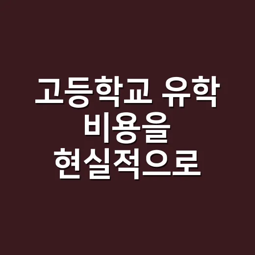 고등학교 유학 비용을 현실적으로 계산하는 방법 - 요약