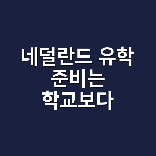 네덜란드 유학 준비는 학교보다 예산부터 정하는 방법 - 요약