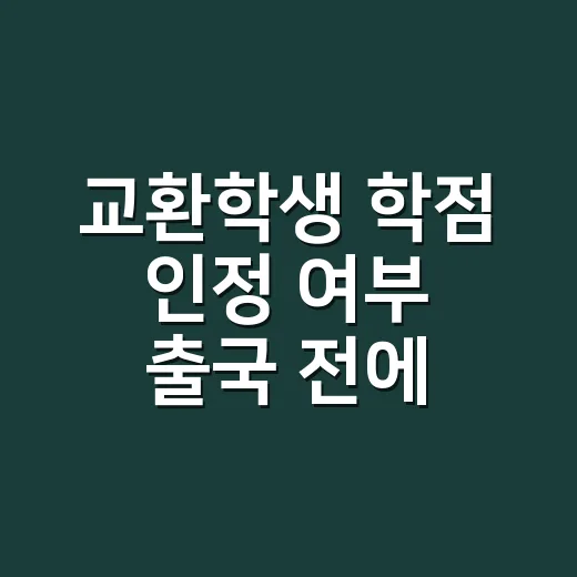 교환학생 학점 인정 여부 출국 전에 확인하는 방법 - 요약