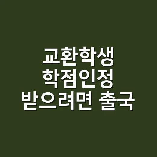 교환학생 학점인정 받으려면 출국 전에 확인하는 방법 - 요약