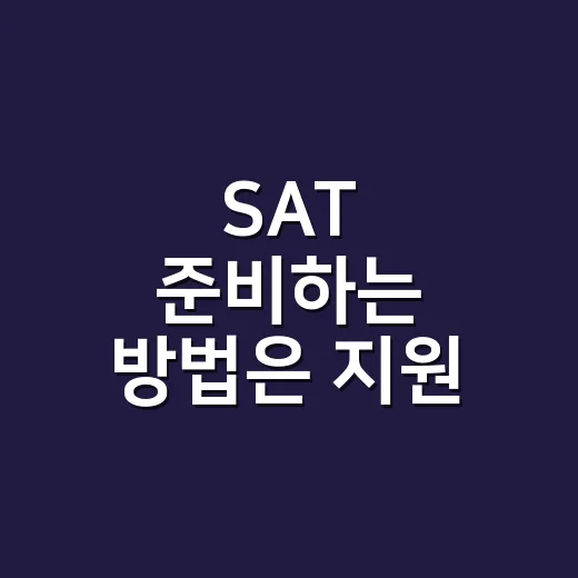 SAT 준비하는 방법은 지원 일정부터 잡는 겁니다 - 요약
