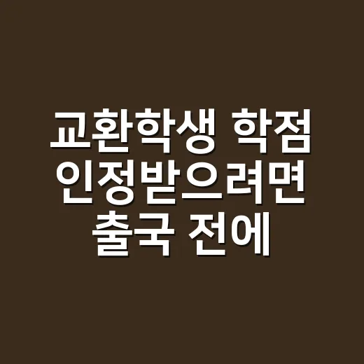 교환학생 학점 인정받으려면 출국 전에 확인할 것 - 요약