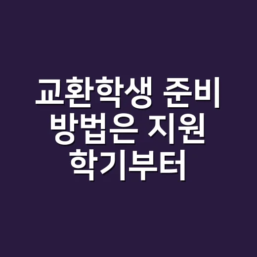 교환학생 준비 방법은 지원 학기부터 거꾸로 잡기 - 요약