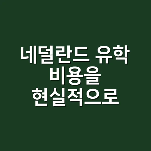 네덜란드 유학 비용을 현실적으로 계산하는 방법 - 요약