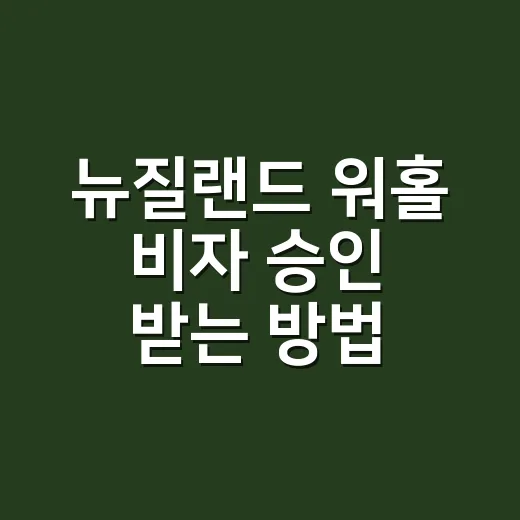 뉴질랜드 워홀 비자 승인 받는 방법 - 요약