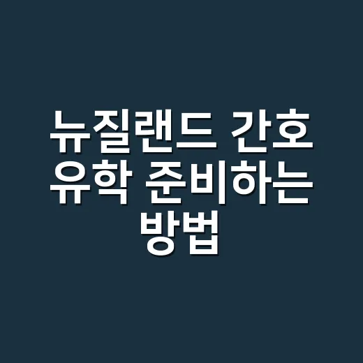 뉴질랜드 간호 유학 준비하는 방법 - 요약